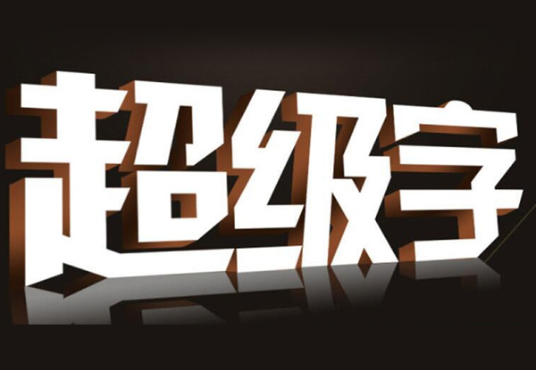 設(shè)計(jì)公司招牌字時(shí)，需要考慮那幾個(gè)關(guān)鍵因素